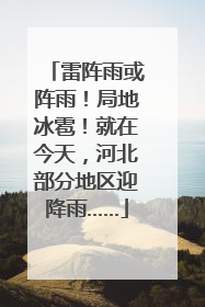 雷阵雨或阵雨！局地冰雹！就在今天，河北部分地区迎降雨……