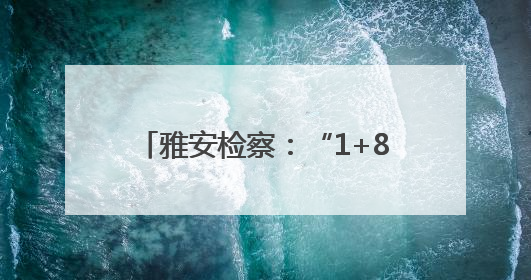 雅安检察：“1+8”检校共建签约启动