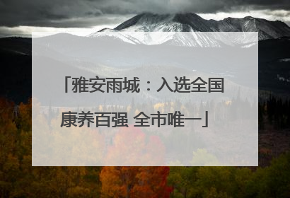 雅安雨城：入选全国康养百强 全市唯一