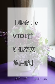 雅安：eVTOL首飞 低空文旅启航