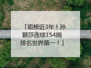 霸榜近3年！孙颖莎连续154周排名世界第一！