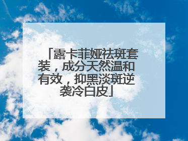 露卡菲娅祛斑套装，成分天然温和有效，抑黑淡斑逆袭冷白皮