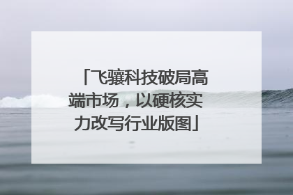 飞骧科技破局高端市场，以硬核实力改写行业版图