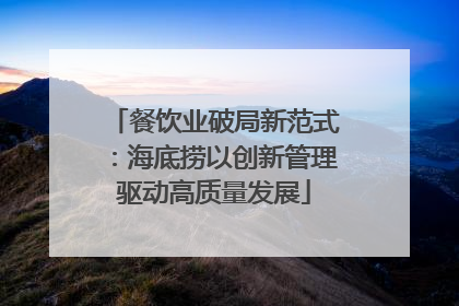 餐饮业破局新范式：海底捞以创新管理驱动高质量发展