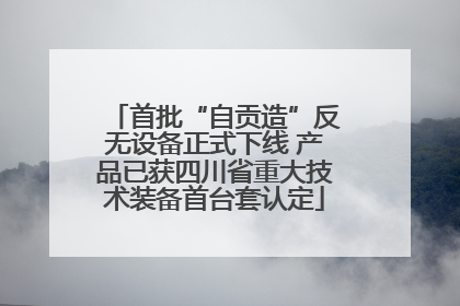 首批“自贡造”反无设备正式下线 产品已获四川省重大技术装备首台套认定