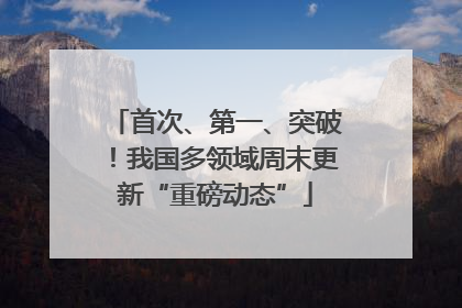 首次、第一、突破！我国多领域周末更新“重磅动态”