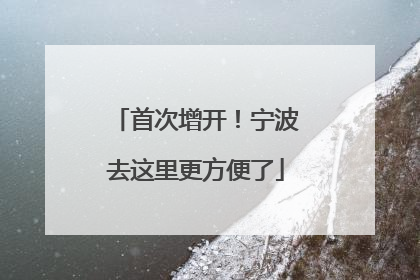 首次增开！宁波去这里更方便了