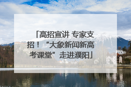 高招宣讲 专家支招！“大象新闻新高考课堂”走进濮阳