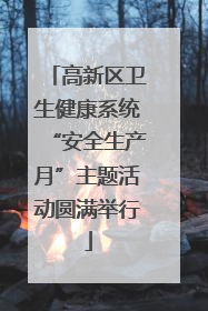 高新区卫生健康系统“安全生产月”主题活动圆满举行