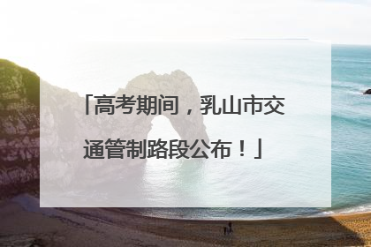 高考期间，乳山市交通管制路段公布！
