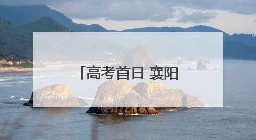 高考首日 襄阳高新公安上演“暖心护考”接力！