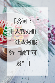 齐河：“千人帮办群”让政务服务“触手可及”