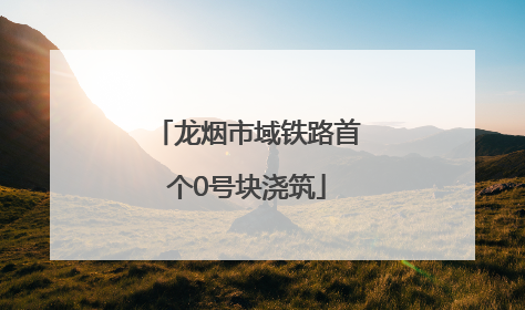 龙烟市域铁路首个0号块浇筑
