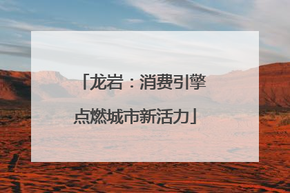 龙岩：消费引擎点燃城市新活力