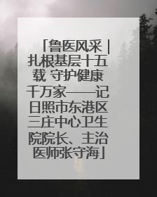 鲁医风采｜扎根基层十五载 守护健康千万家——记日照市东港区三庄中心卫生院院长、主治医师张守海