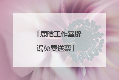 鹿晗工作室辟谣免费送票