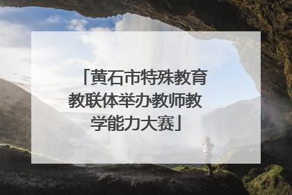 黄石市特殊教育教联体举办教师教学能力大赛
