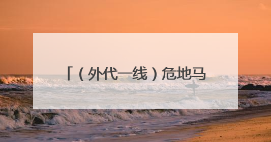 （外代一线）危地马拉富埃戈火山喷发