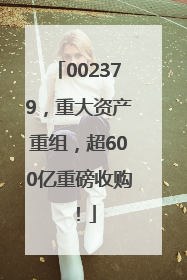 002379，重大资产重组，超600亿重磅收购！