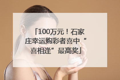 100万元！石家庄幸运购彩者喜中“喜相逢”最高奖