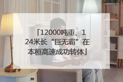 12000吨重、124米长“巨无霸”在本桓高速成功转体