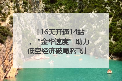 16天开通14站，“金华速度”助力低空经济破局腾飞
