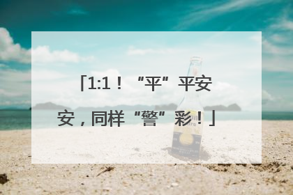 1:1！“平”平安安，同样“警”彩！
