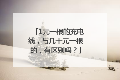 1元一根的充电线，与几十元一根的，有区别吗？