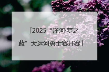 2025“洋河·梦之蓝”大运河勇士赛开赛