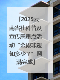 2025云南省社科普及宣传周重点活动“金殿非遗知多少？”圆满完成