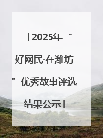 2025年“好网民·在潍坊”优秀故事评选结果公示