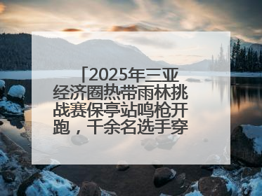 2025年三亚经济圈热带雨林挑战赛保亭站鸣枪开跑，千余名选手穿越雨林