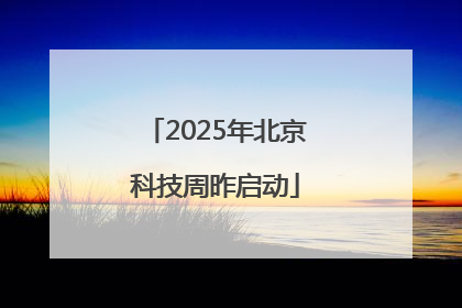 2025年北京科技周昨启动