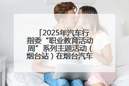 2025年汽车行指委“职业教育活动周”系列主题活动（烟台站）在烟台汽车工程职业学院举办