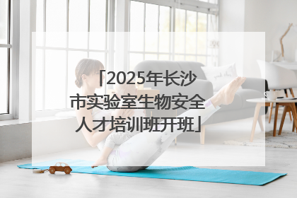 2025年长沙市实验室生物安全人才培训班开班