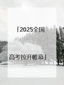 2025全国高考拉开帷幕