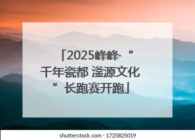 2025峰峰·“千年瓷都 滏源文化”长跑赛开跑