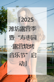2025潍坊露营季暨“寿枣园·露营烧烤音乐节”启动