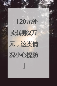 20元外卖转账2万元，这类情况小心提防