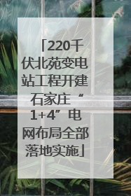 220千伏北苑变电站工程开建 石家庄“1+4”电网布局全部落地实施