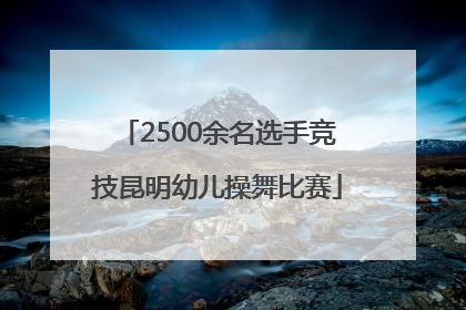2500余名选手竞技昆明幼儿操舞比赛