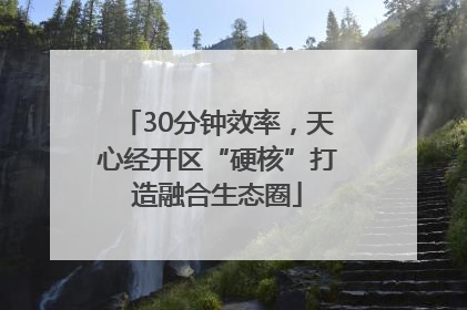 30分钟效率，天心经开区“硬核”打造融合生态圈