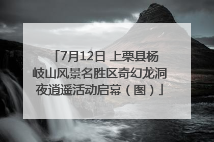 7月12日 上栗县杨岐山风景名胜区奇幻龙洞夜逍遥活动启幕（图）