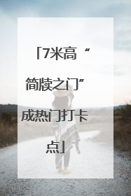 7米高“简牍之门”成热门打卡点