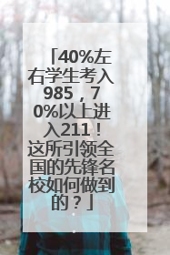 40%左右学生考入985，70%以上进入211！这所引领全国的先锋名校如何做到的？