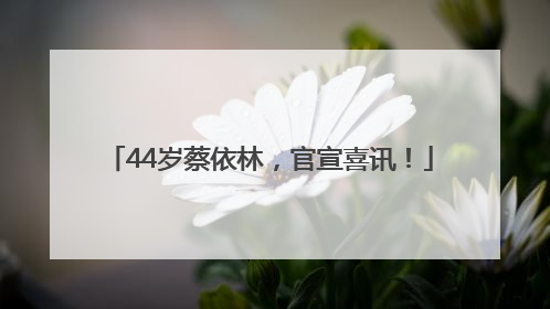 44岁蔡依林，官宣喜讯！