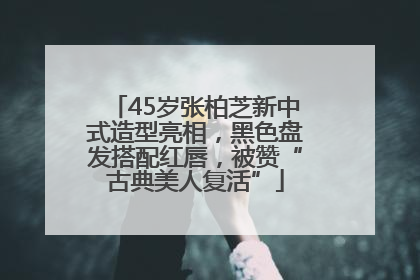 45岁张柏芝新中式造型亮相，黑色盘发搭配红唇，被赞“古典美人复活”