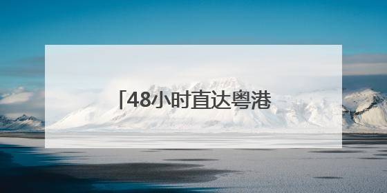 48小时直达粤港澳！成都龙泉驿水蜜桃迎采摘季，冷链提速“川品出川”