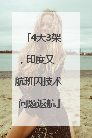 4天3架，印度又一航班因技术问题返航