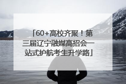 60+高校齐聚！第三届辽宁融媒高招会一站式护航考生升学路